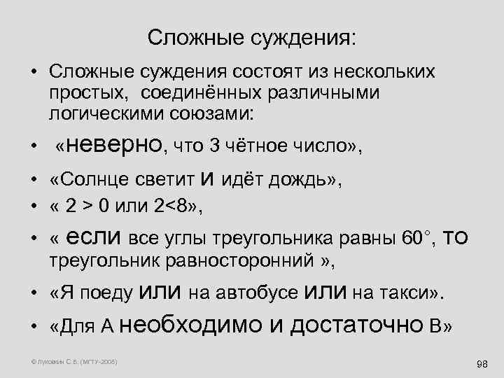 Сложные суждения: • Сложные суждения состоят из нескольких простых, соединённых различными логическими союзами: •