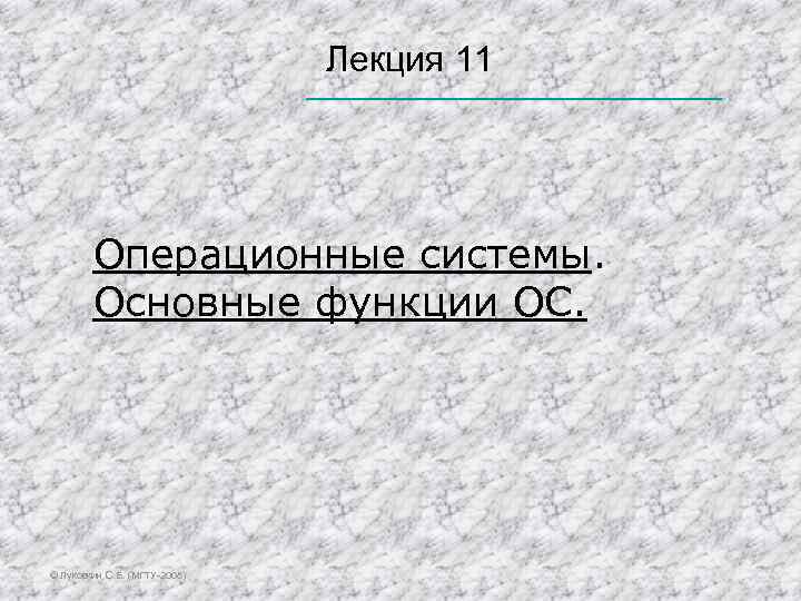  Лекция 11 Операционные системы. Основные функции ОС. © Луковкин С. Б. (МГТУ-2008) 