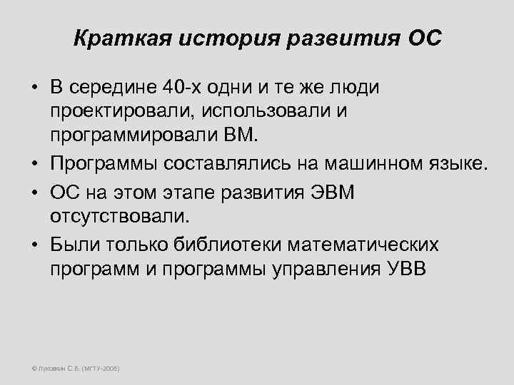 Краткая история развития ОС • В середине 40 -х одни и те же люди