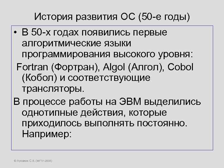 История развития ОС (50 -е годы) • В 50 -х годах появились первые алгоритмические