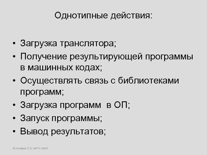 Однотипные действия: • Загрузка транслятора; • Получение результирующей программы в машинных кодах; • Осуществлять