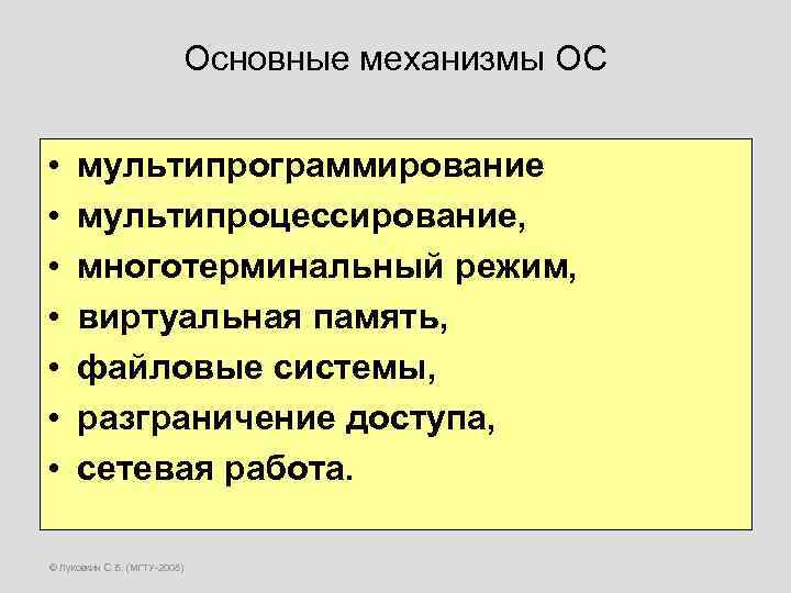 Основные механизмы ОС • • мультипрограммирование мультипроцессирование, многотерминальный режим, виртуальная память, файловые системы, разграничение