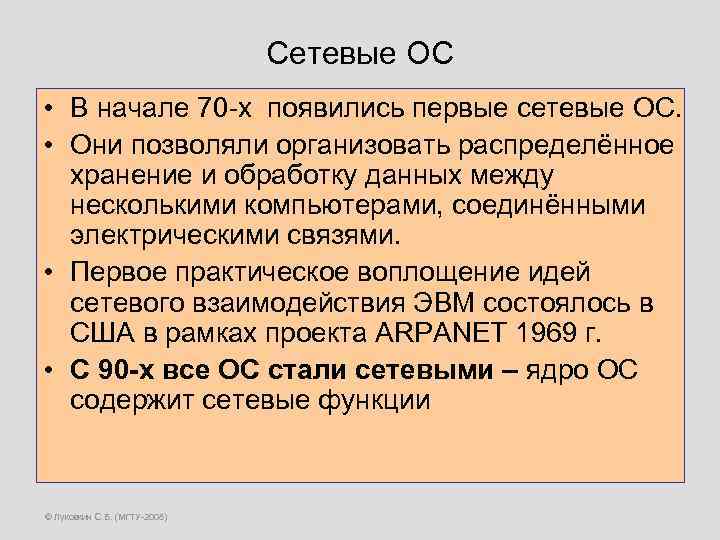 Сетевые ОС • В начале 70 -х появились первые сетевые ОС. • Они позволяли