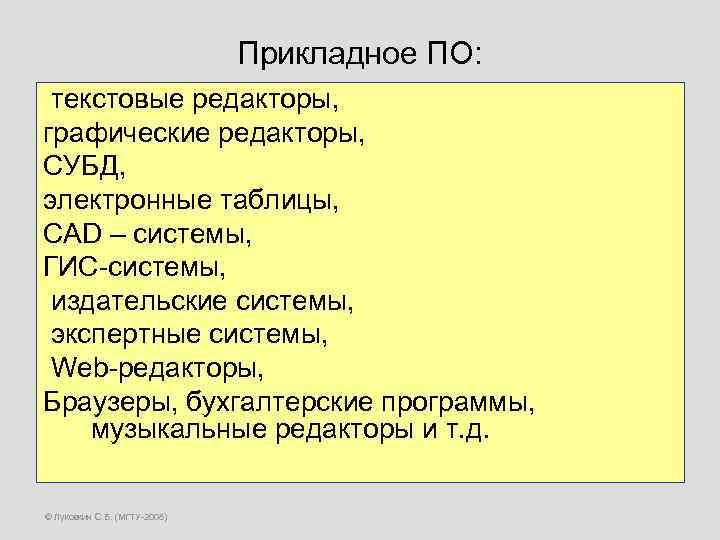Прикладное ПО: текстовые редакторы, графические редакторы, СУБД, электронные таблицы, CAD – системы, ГИС-системы, издательские