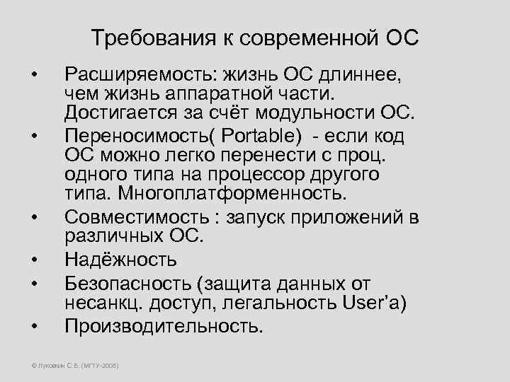 Требования к современной ОС • • • Расширяемость: жизнь ОС длиннее, чем жизнь аппаратной