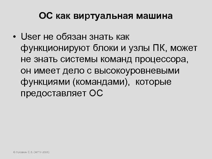 ОС как виртуальная машина • User не обязан знать как функционируют блоки и узлы