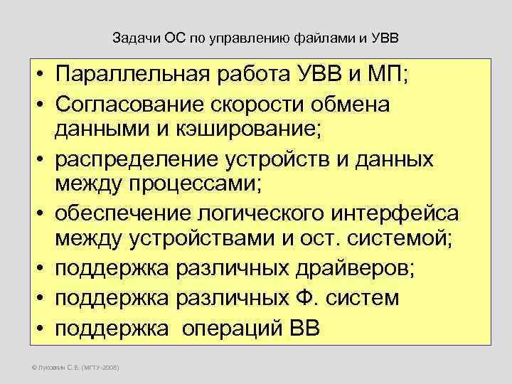 Задачи ОС по управлению файлами и УВВ • Параллельная работа УВВ и МП; •
