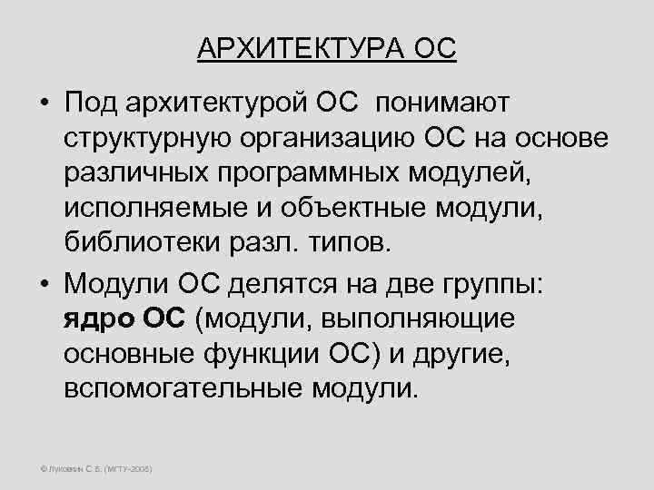 АРХИТЕКТУРА ОС • Под архитектурой ОС понимают структурную организацию ОС на основе различных программных