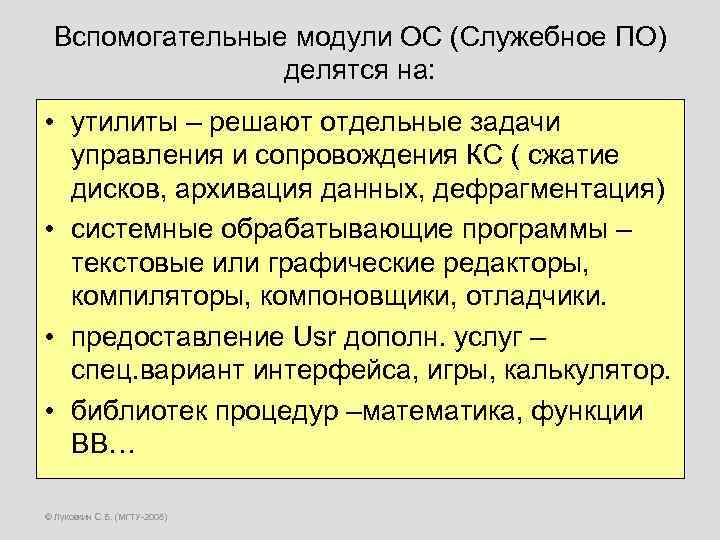 Вспомогательные модули ОС (Служебное ПО) делятся на: • утилиты – решают отдельные задачи управления