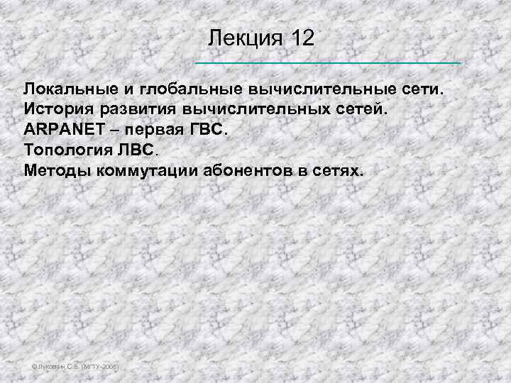  Лекция 12 Локальные и глобальные вычислительные сети. История развития вычислительных сетей. ARPANET –