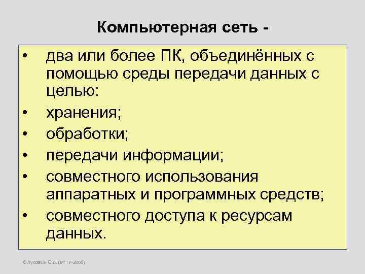 Компьютерная сеть - • • • два или более ПК, объединённых с помощью среды
