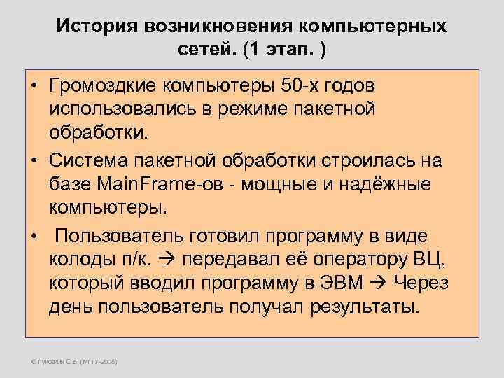 История возникновения компьютерных сетей. (1 этап. ) • Громоздкие компьютеры 50 -х годов использовались