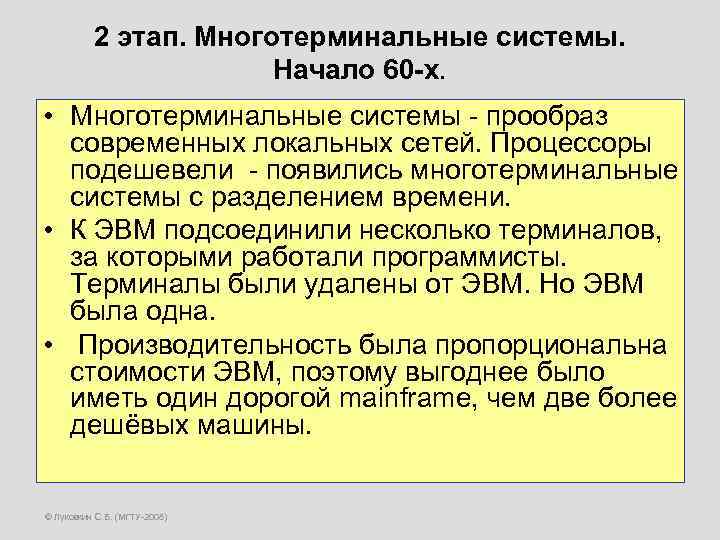 2 этап. Многотерминальные системы. Начало 60 -х. • Многотерминальные системы - прообраз современных локальных