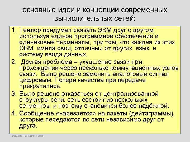 основные идеи и концепции современных вычислительных сетей: 1. Тейлор придумал связать ЭВМ друг с