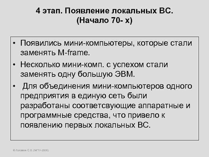 4 этап. Появление локальных ВС. (Начало 70 - х) • Появились мини-компьютеры, которые стали