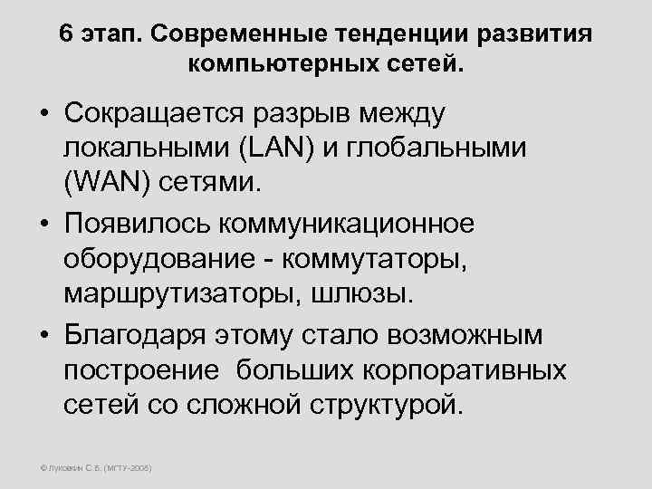 6 этап. Современные тенденции развития компьютерных сетей. • Сокращается разрыв между локальными (LAN) и