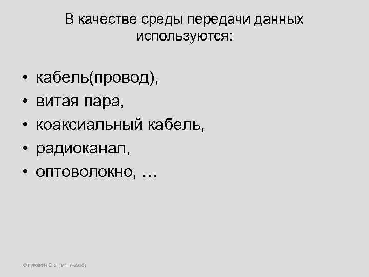В качестве среды передачи данных используются: • • • кабель(провод), витая пара, коаксиальный кабель,