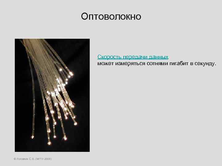 Оптоволокно Скорость передачи данных может измеряться сотнями гигабит в секунду. © Луковкин С. Б.
