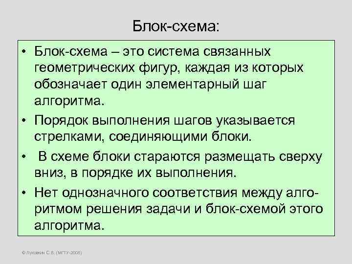 Блок-схема: • Блок-схема – это система связанных геометрических фигур, каждая из которых обозначает один