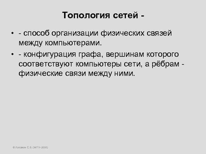 Топология сетей • - способ организации физических связей между компьютерами. • - конфигурация графа,