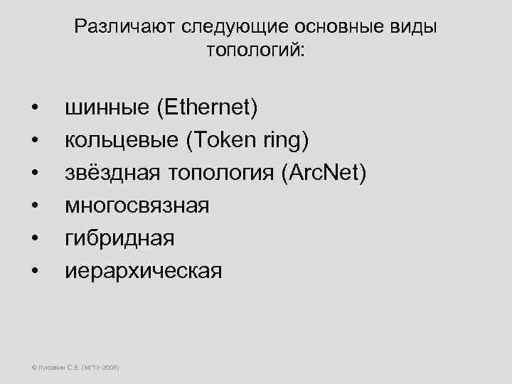 Различают следующие основные виды топологий: • • • шинные (Ethernet) кольцевые (Token ring) звёздная