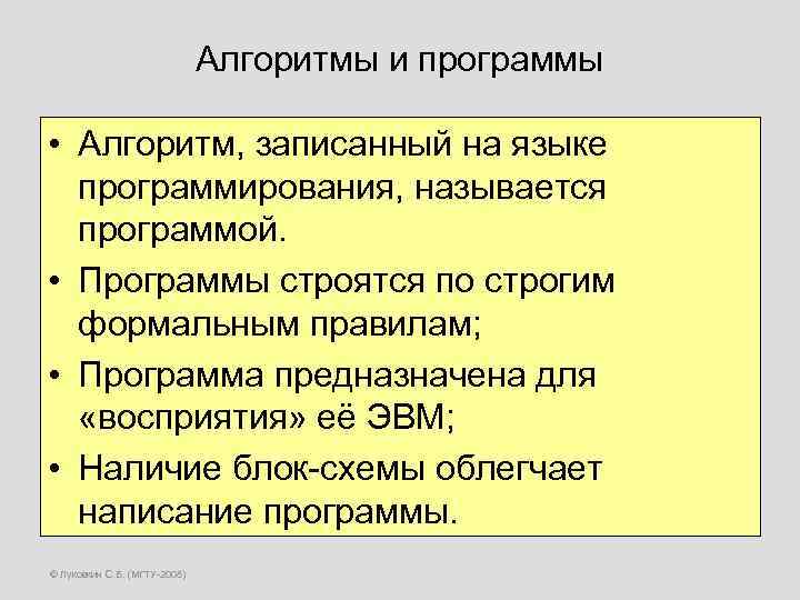 Алгоритмы и программы • Алгоритм, записанный на языке программирования, называется программой. • Программы строятся