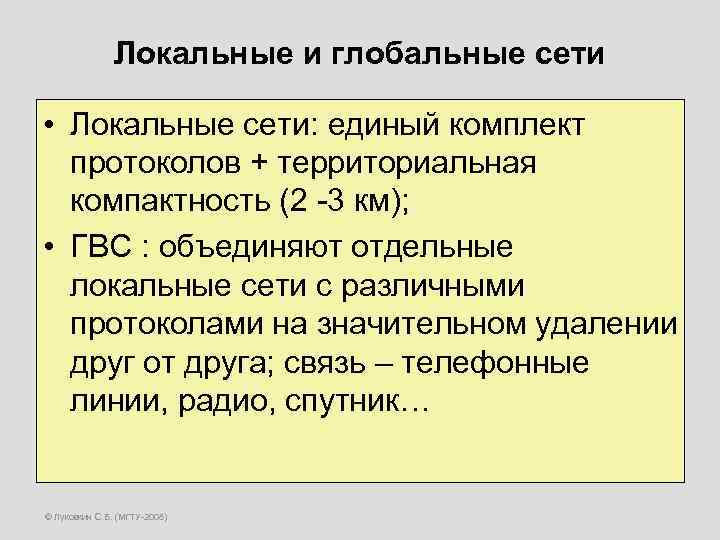 Локальные и глобальные сети • Локальные сети: единый комплект протоколов + территориальная компактность (2