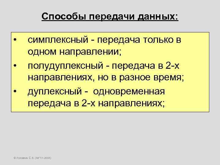 Способы передачи данных: • • • симплексный - передача только в одном направлении; полудуплексный