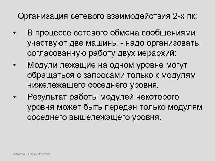 Организация сетевого взаимодействия 2 -х пк: • • • В процессе сетевого обмена сообщениями