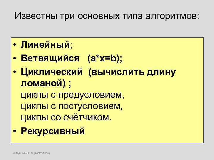 Известны три основных типа алгоритмов: • Линейный; • Ветвящийся (a*x=b); • Циклический (вычислить длину