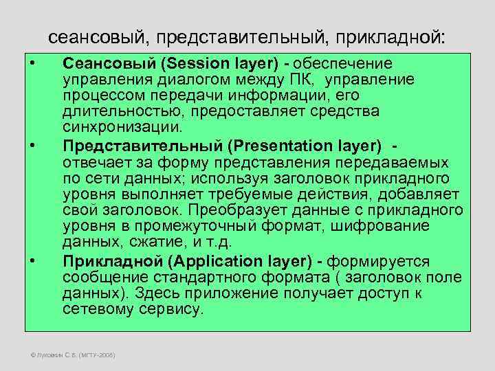 сеансовый, представительный, прикладной: • • • Сеансовый (Session layer) - обеспечение управления диалогом между