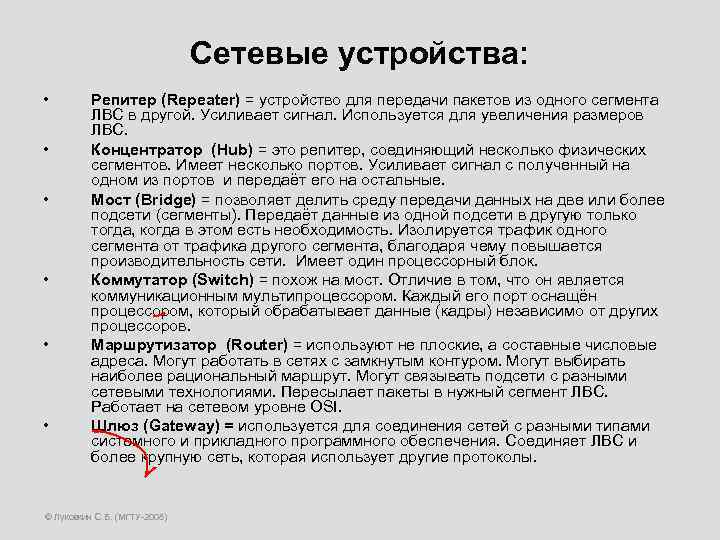 Сетевые устройства: • • • Репитер (Repeater) = устройство для передачи пакетов из одного