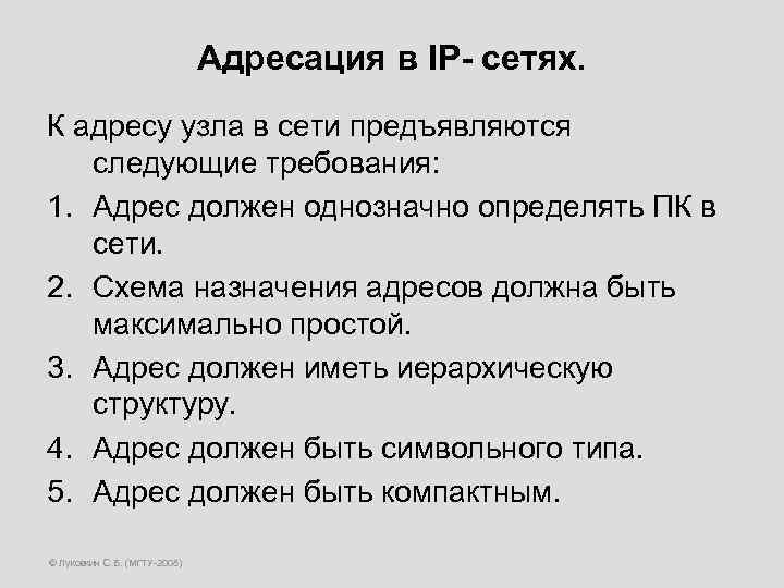 Адресация в IP- сетях. К адресу узла в сети предъявляются следующие требования: 1. Адрес