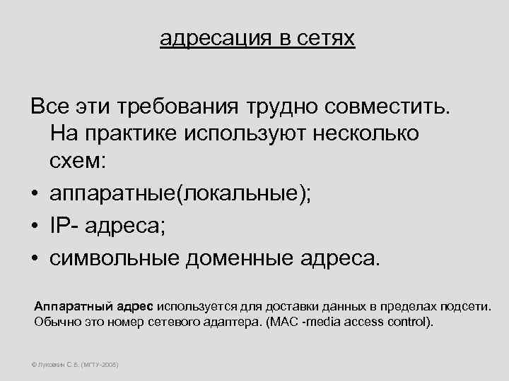  адресация в сетях Все эти требования трудно совместить. На практике используют несколько схем: