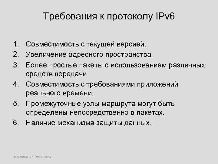Требования к протоколу IPv 6 1. Совместимость с текущей версией. 2. Увеличение адресного пространства.