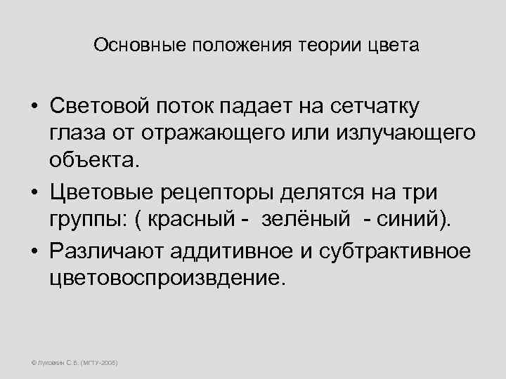 Основные положения теории цвета • Световой поток падает на сетчатку глаза от отражающего или