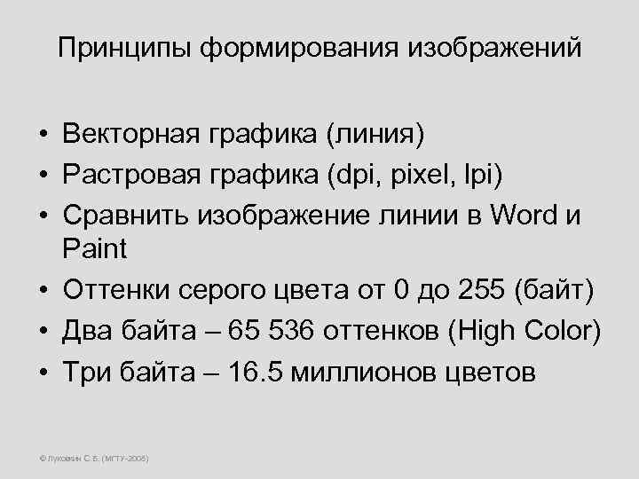 Принципы формирования изображений • Векторная графика (линия) • Растровая графика (dpi, pixel, lpi) •