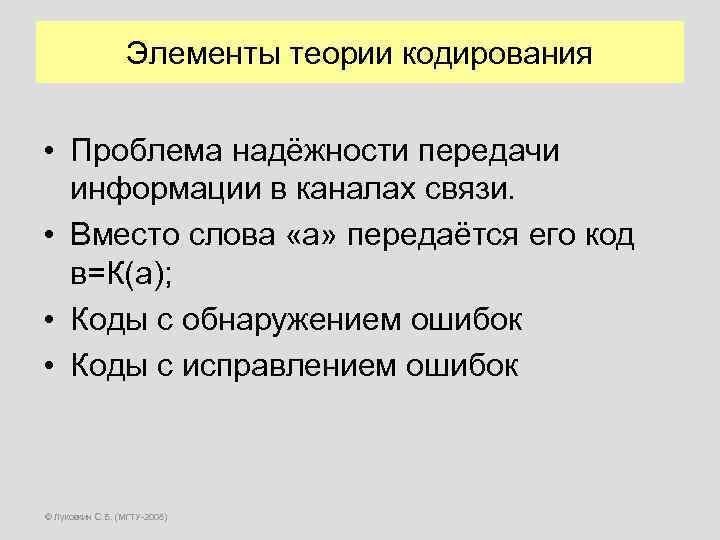 Элементы теории кодирования • Проблема надёжности передачи информации в каналах связи. • Вместо слова