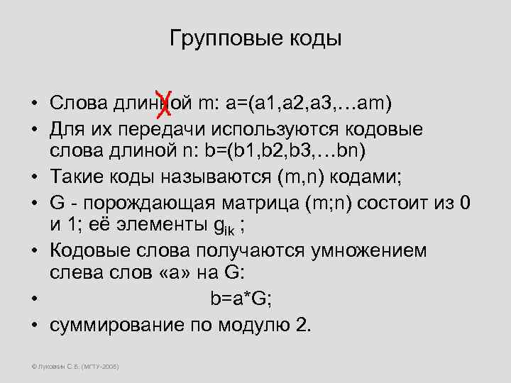 Групповые коды • Слова длинной m: a=(a 1, a 2, a 3, …am) •