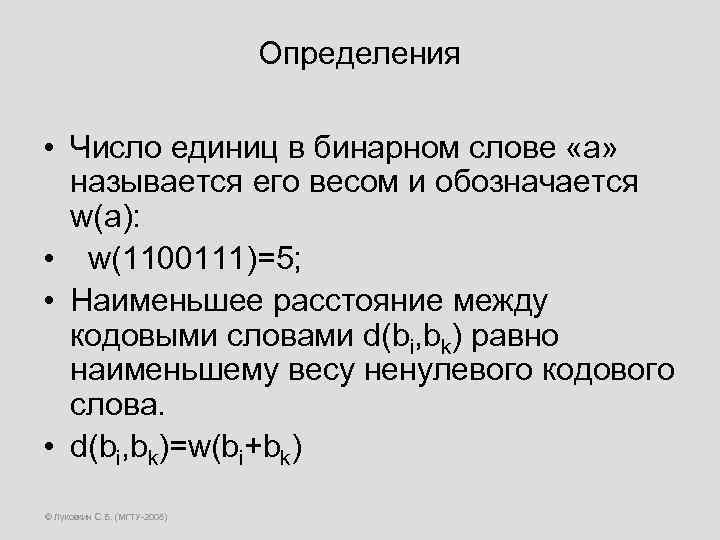 Определения • Число единиц в бинарном слове «а» называется его весом и обозначается w(a):