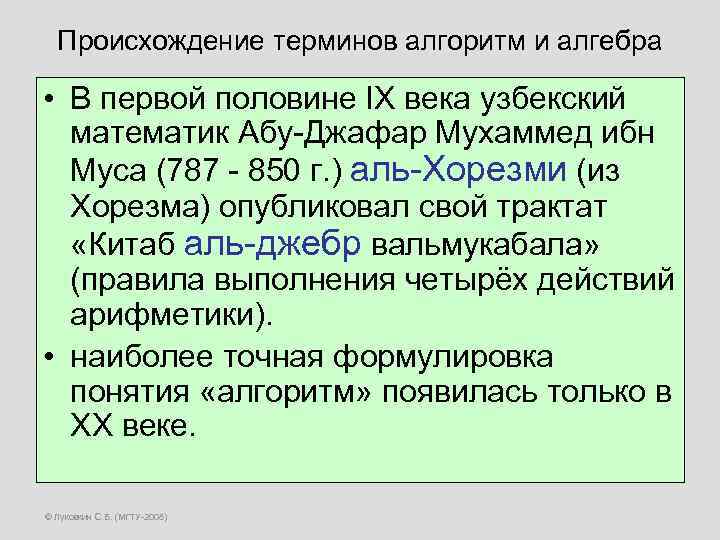 Происхождение терминов алгоритм и алгебра • В первой половине IX века узбекский математик Абу-Джафар