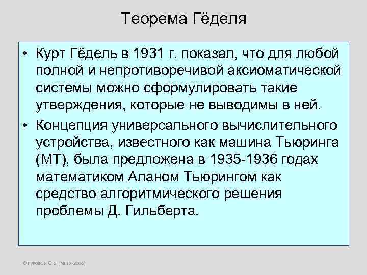 Теорема Гёделя • Курт Гёдель в 1931 г. показал, что для любой полной и