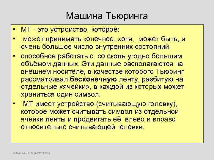 Машина Тьюринга • МТ - это устройство, которое: • может принимать конечное, хотя, может