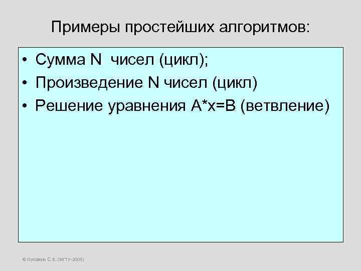 Примеры простейших алгоритмов: • Сумма N чисел (цикл); • Произведение N чисел (цикл) •