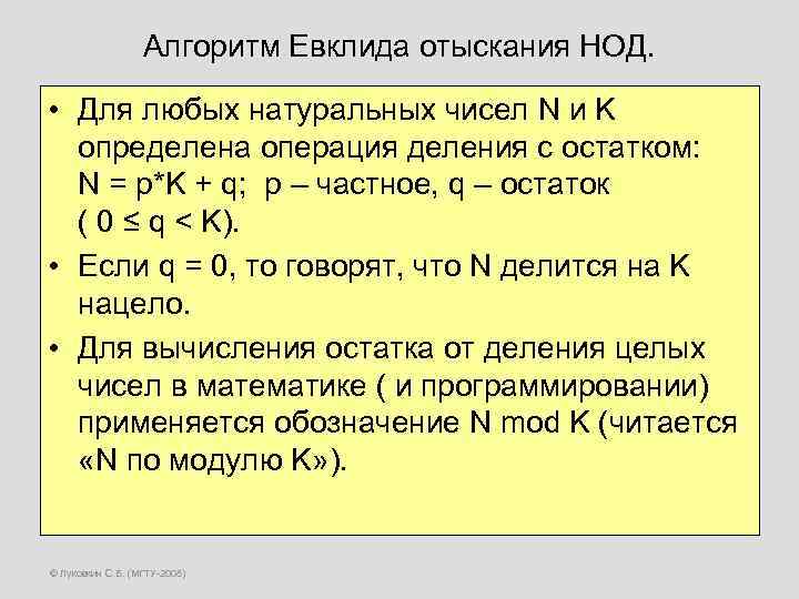 Алгоритм евклида 6 класс математика презентация