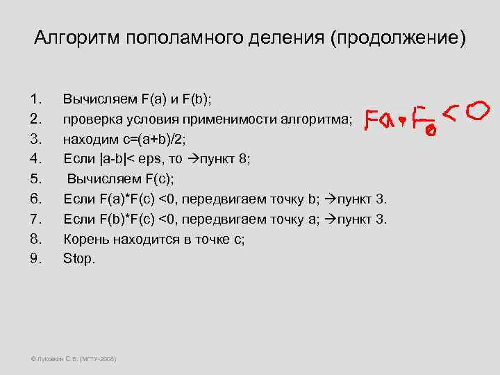 Алгоритм пополамного деления (продолжение) 1. 2. 3. 4. 5. 6. 7. 8. 9. Вычисляем