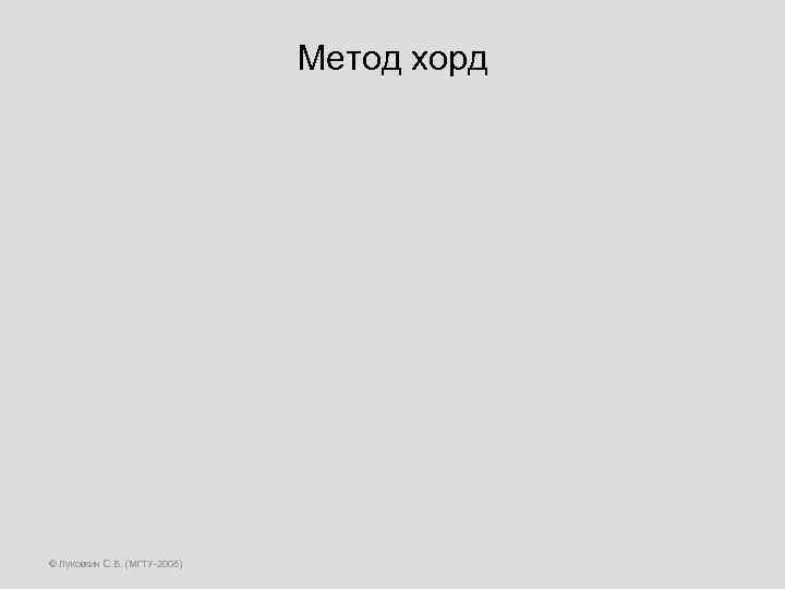 Метод хорд © Луковкин С. Б. (МГТУ-2008) 