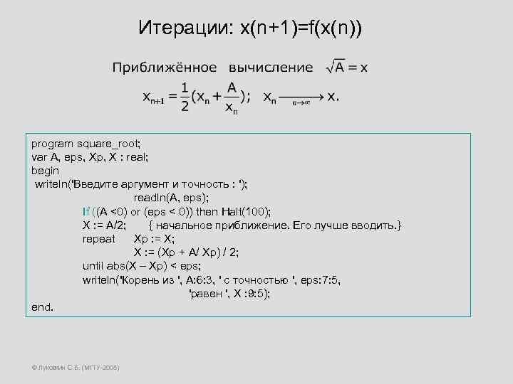 Итерации: x(n+1)=f(x(n)) program square_root; var A, eps, Xp, X : real; begin writeln('Введите аргумент