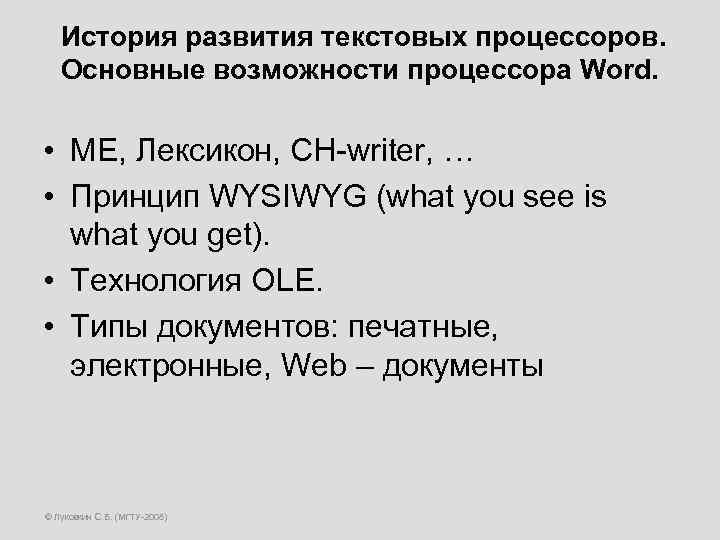 История развития текстовых процессоров. Основные возможности процессора Word. • ME, Лексикон, CH-writer, … •