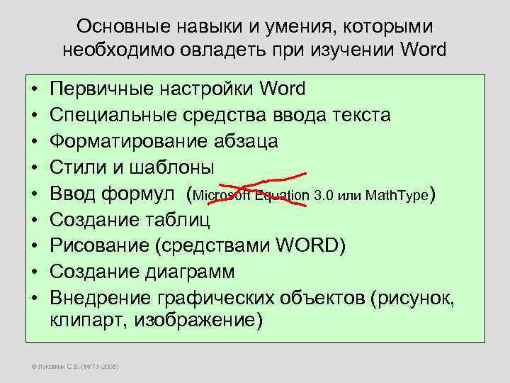 Основные навыки и умения, которыми необходимо овладеть при изучении Word • • • Первичные